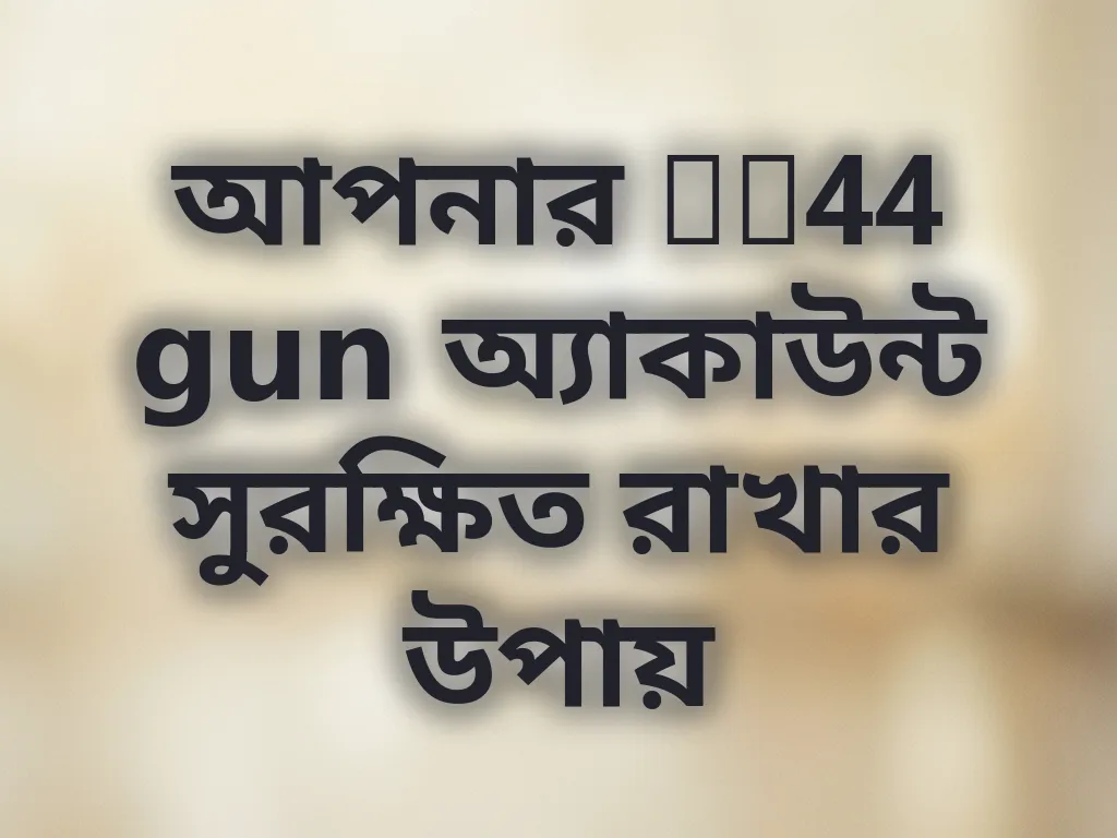 অ্যাকাউন্ট সিকিউরিটি টিপস