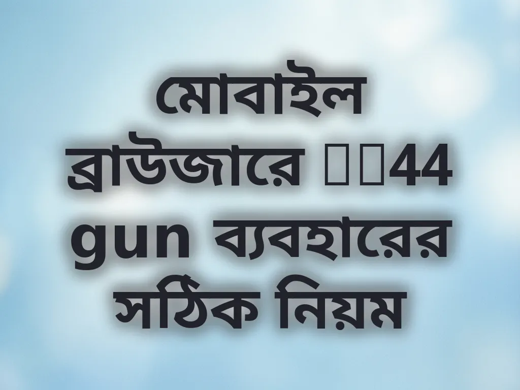 মোবাইল ব্রাউজার অপ্টিমাইজেশন