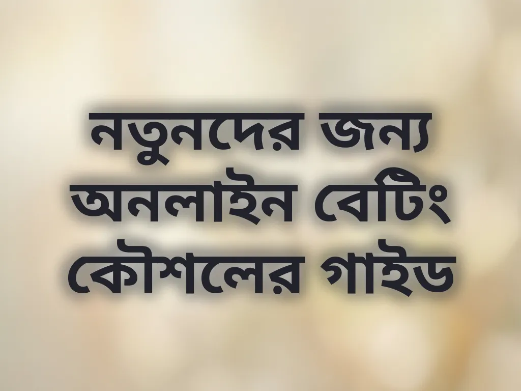 বেটিং কৌশল গাইড