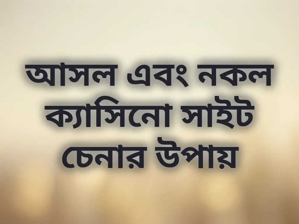 নিরাপদ ক্যাসিনো লিংক