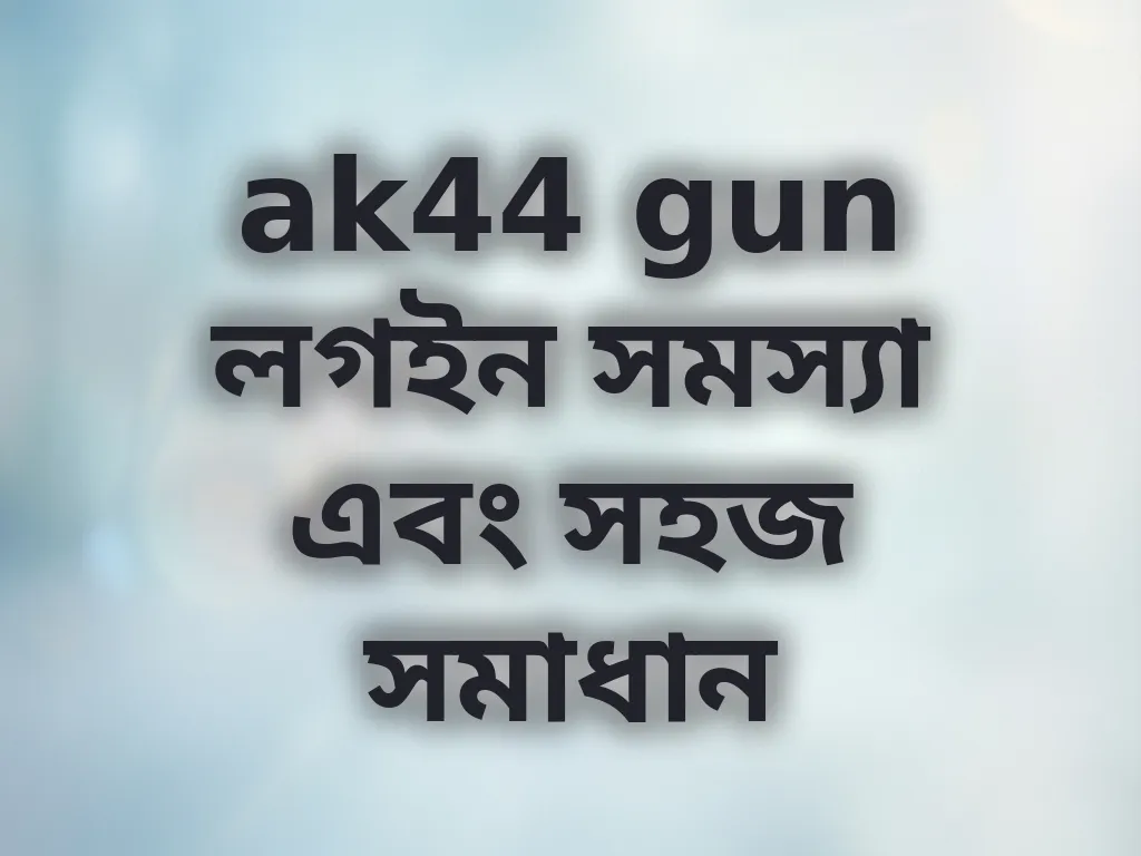 ak44 gun লগইন সমস্যা